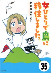 流されて八丈島（分冊版） 【第35話】