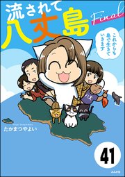 流されて八丈島（分冊版） 【第41話】
