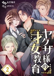 【フルカラー】ヤクザ様の才女教育（2）