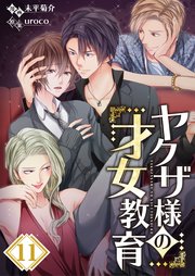 【フルカラー】ヤクザ様の才女教育（11）