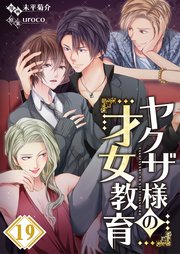 【フルカラー】ヤクザ様の才女教育（19）