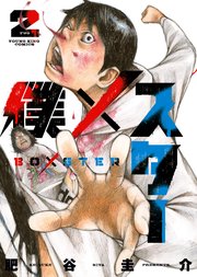 僕×スター（2）