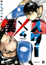 僕×スター（4）