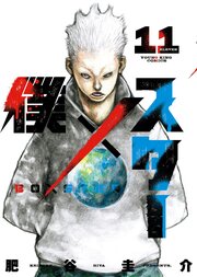僕×スター（11）