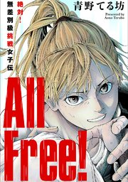 All Free!～絶対!無差別級挑戦女子伝～ 分冊版 ： 2