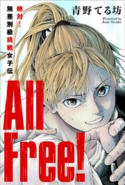 All Free!～絶対!無差別級挑戦女子伝～ 分冊版 ： 8