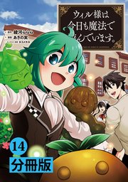 ウィル様は今日も魔法で遊んでいます。【分冊版】(ポルカコミックス)14