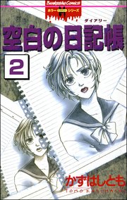空白の日記帳（分冊版） 【第2話】 目撃者