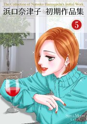 浜口奈津子初期作品集