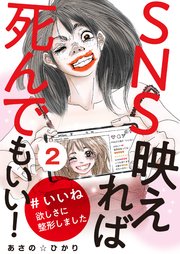 SNS映えれば死んでもいい！ #いいね欲しさに整形しました（2）