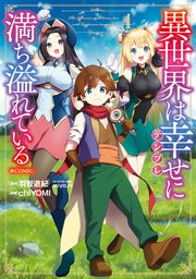 異世界は幸せ（テンプレ）に満ち溢れている@COMIC 第4巻