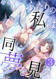ふたりの私は同じ夢を見る【単話版】 3話