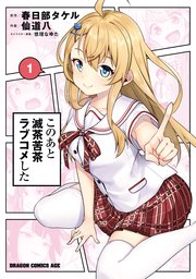 このあと滅茶苦茶ラブコメした