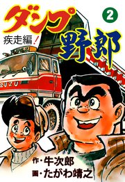 ダンプ野郎～疾走編～ 2