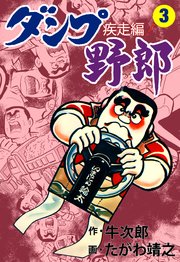 ダンプ野郎～疾走編～ 3