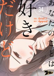 あなたのことは好きだけど(フルカラー) 34巻
