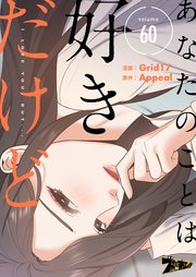 あなたのことは好きだけど(フルカラー) 60巻