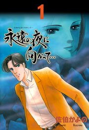 永遠の夜に向かって…