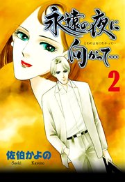 永遠の夜に向かって…【分冊版】 2