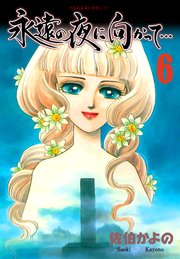 永遠の夜に向かって…【分冊版】 6