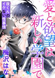 愛と欲望は新しい学園で ～夜くんのイケない性事情～