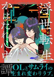 浮世転生かはたれ心中譚【コミックス版】 2巻