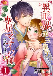 異世界で第三皇子の専属マッサージ師になりました。