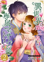 異世界で第三皇子の専属マッサージ師になりました。2【電子単行本版】