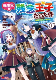 転生先が残念王子だった件 ～今は腹筋1回もできないけど痩せて異世界救います～（コミック）