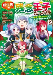 転生先が残念王子だった件 ～今は腹筋1回もできないけど痩せて異世界救います～（コミック） 2巻