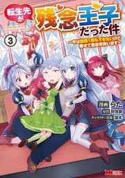 転生先が残念王子だった件 ～今は腹筋1回もできないけど痩せて異世界救います～（コミック） 3巻