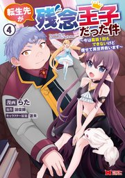 転生先が残念王子だった件 ～今は腹筋1回もできないけど痩せて異世界救います～（コミック） 4巻