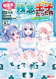 転生先が残念王子だった件 ～今は腹筋1回もできないけど痩せて異世界救います～（コミック） 5巻