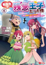 転生先が残念王子だった件 ～今は腹筋1回もできないけど痩せて異世界救います～（コミック） 6巻