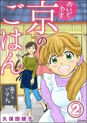 おいでやす 京のごはん（分冊版） 【第2話】