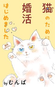 Love Jossie 猫のために婚活はじめました story05