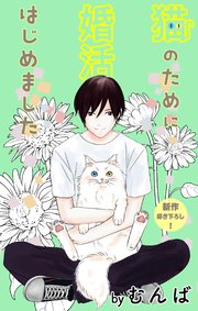 Love Jossie 猫のために婚活はじめました story07