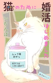 Love Jossie 猫のために婚活はじめました story08