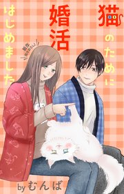 Love Jossie 猫のために婚活はじめました story21