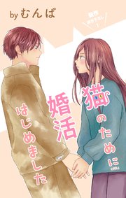 Love Jossie 猫のために婚活はじめました story23
