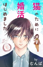 Love Jossie 猫のために婚活はじめました story24