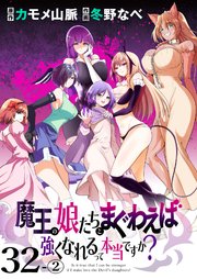 魔王の娘たちとまぐわえば強くなれるって本当ですか？  ストーリアダッシュ連載版 第32話-②