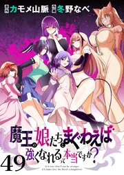 魔王の娘たちとまぐわえば強くなれるって本当ですか？  ストーリアダッシュ連載版