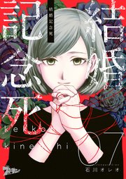 結婚記念死 7巻