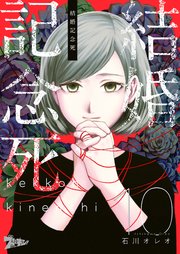 結婚記念死 10巻
