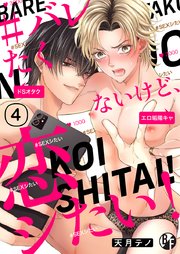 ＃バレたくないけど、恋シたい！(4)