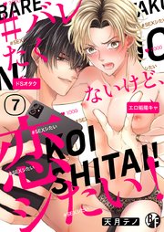 ＃バレたくないけど、恋シたい！【シーモア限定特典付き】(7)