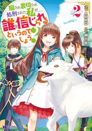 騙され裏切られ処刑された私が……誰を信じられるというのでしょう？（コミック） 2巻