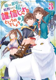 騙され裏切られ処刑された私が……誰を信じられるというのでしょう？（コミック） 3巻