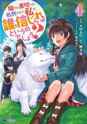 騙され裏切られ処刑された私が……誰を信じられるというのでしょう？（コミック） 4巻